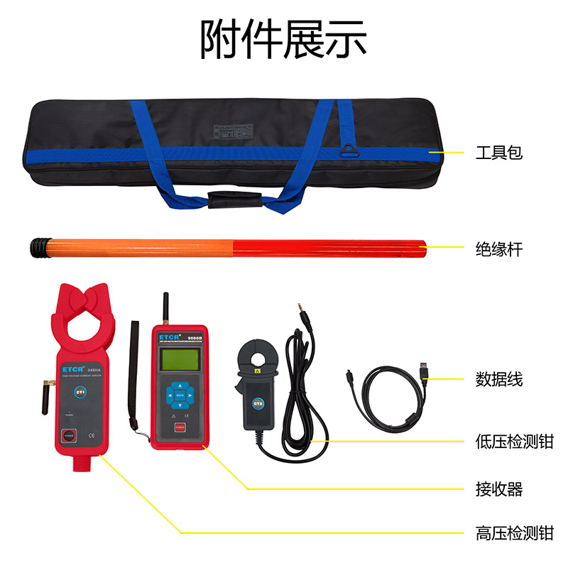 ETCR9500B附件展示.jpg