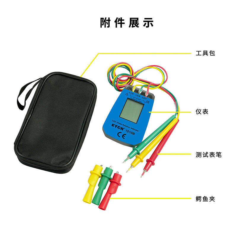ETCR1010B附件展示.jpg