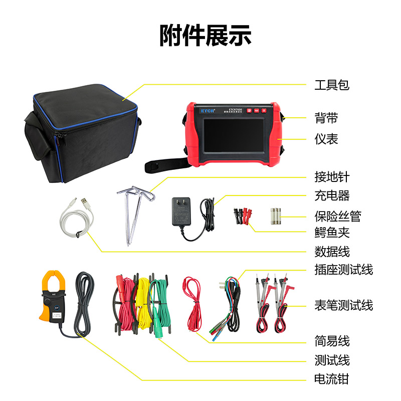 ETCR7600附件展示.jpg